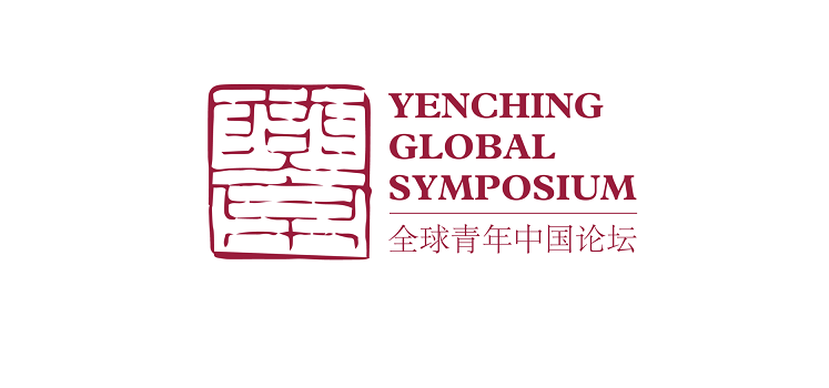 Глобальный симпозиум «Yenching Global Symposium»