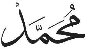 имя Мухаммед на арабском