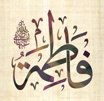 каллиграфия на арабском Фатима
