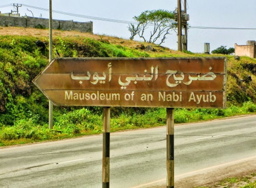 Музей пророка Аюба