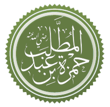 Хамза ибн абд аль Мутталиб