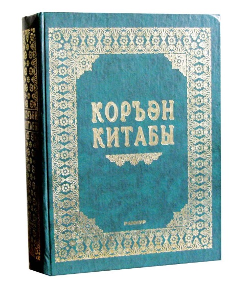 Коран на татарском языке