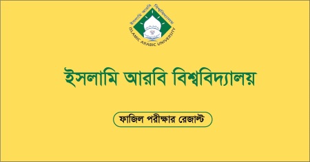 Исламский арабский университет Бангладеш