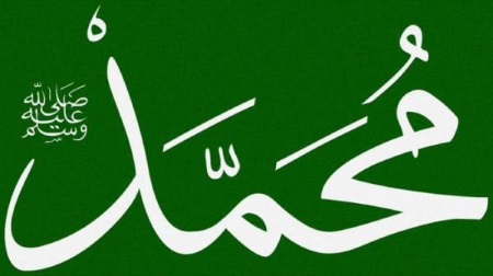 имя пророка Мухаммеда