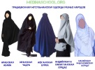 Одежда по шариату