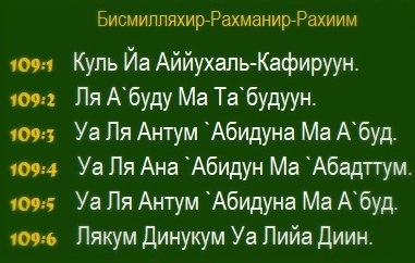 сура кафирун транскрипция на русском