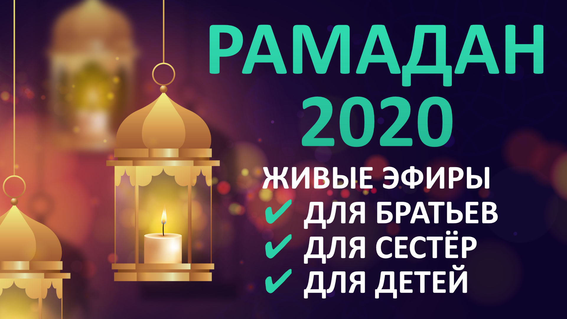 Активный Рамадан 2020