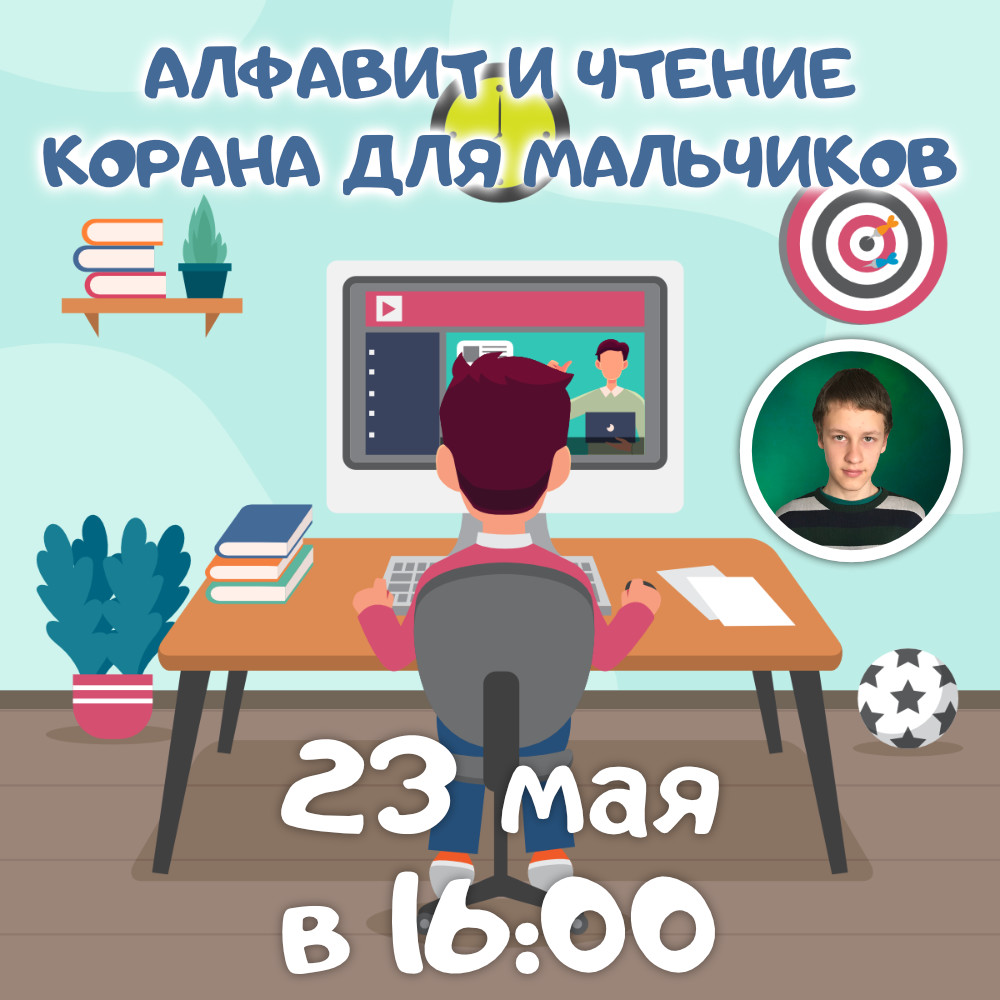 Алфавит и чтение Корана для мальчиков Алфавит и чтение Корана для мальчиков