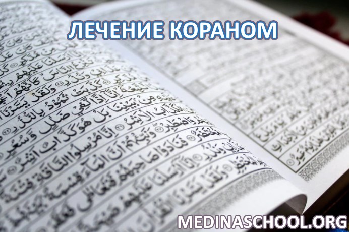 лечение Кораном