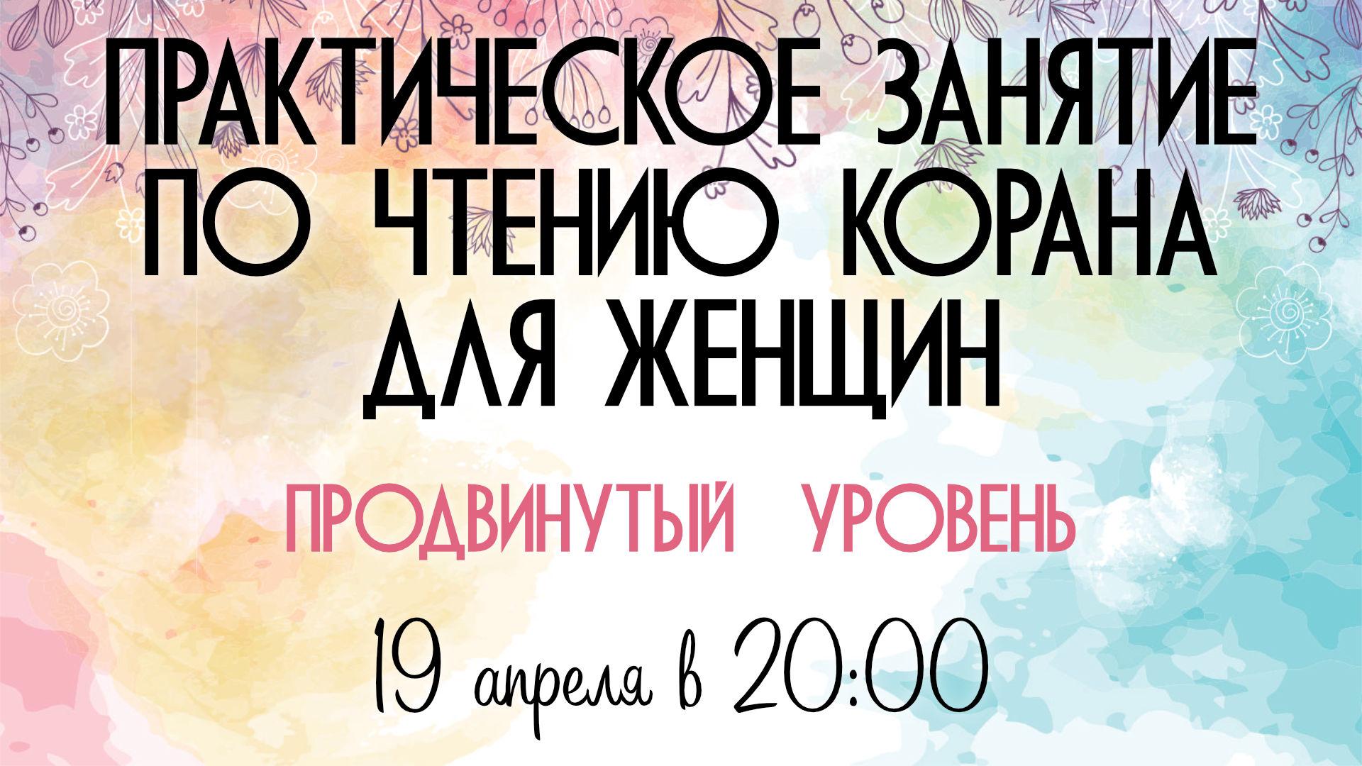 Практическое занятие по чтению Корана для женщин (продвинутый уровень) Практическое занятие по чтению Корана для женщин (продвинутый уровень)