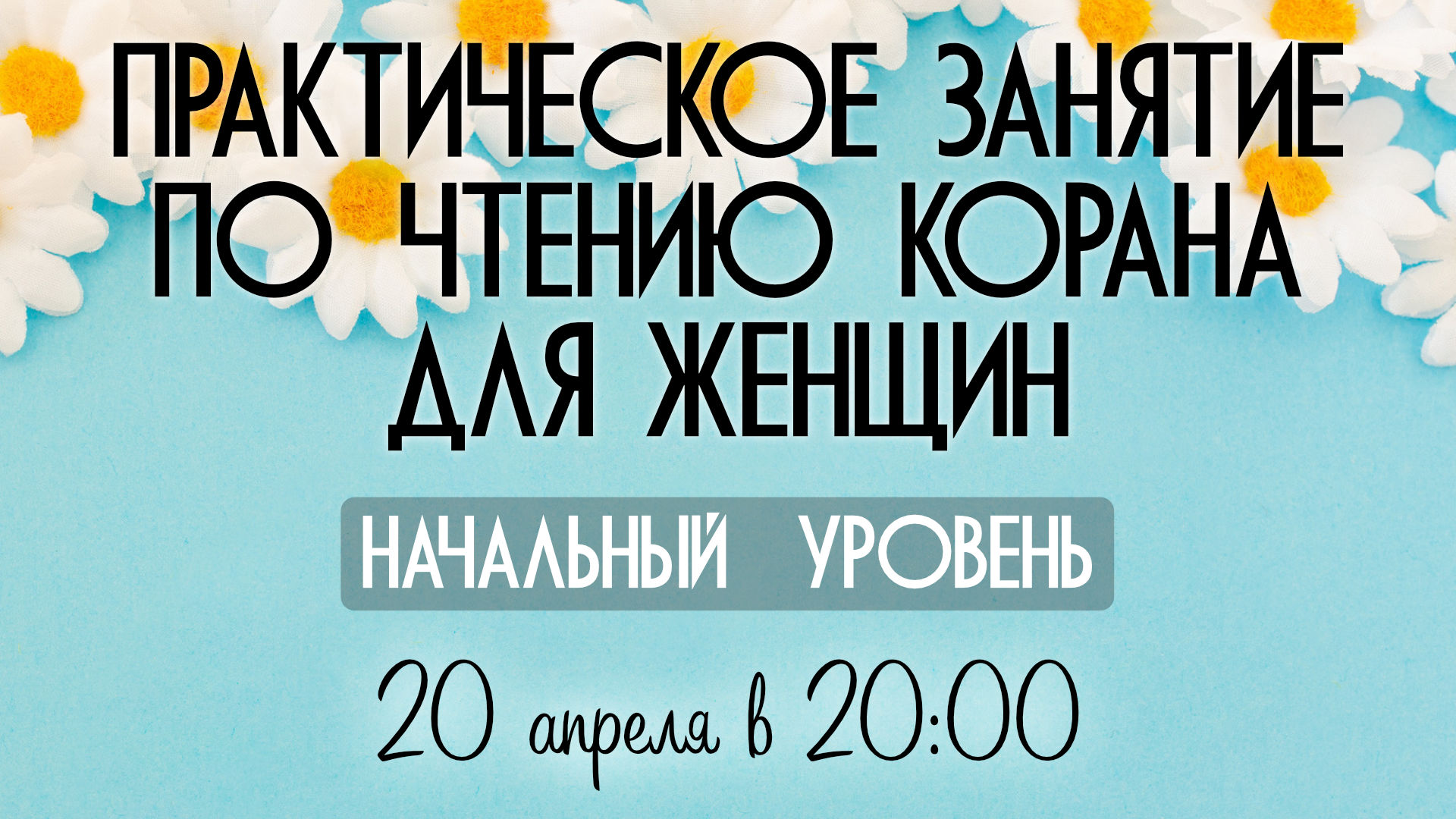 Практическое занятие по чтению Корана для женщин (начальный уровень) Практическое занятие по чтению Корана для женщин (начальный уровень)
