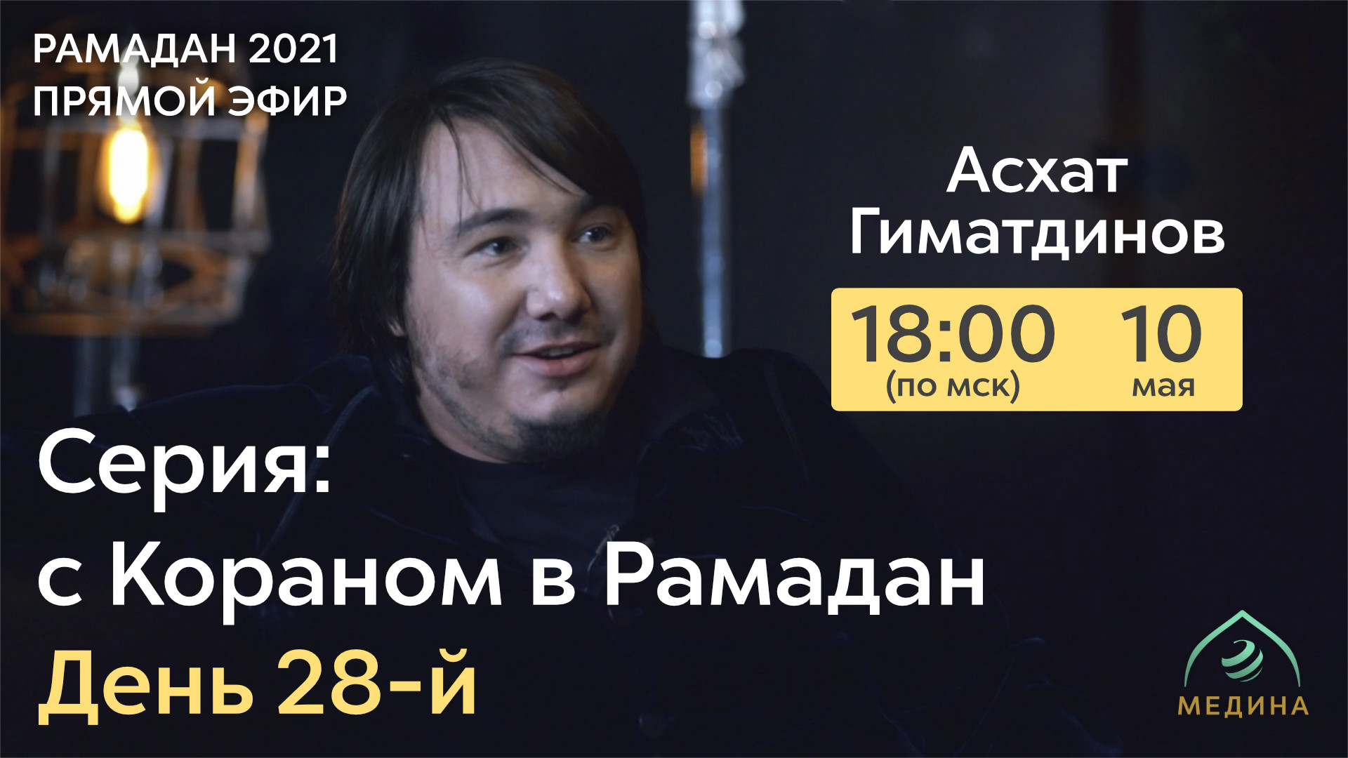 С Кораном в Рамадан (день 28-й) С Кораном в Рамадан (день 28-й)