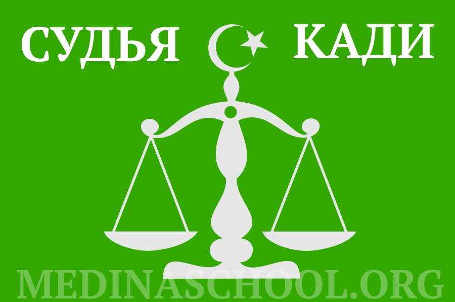 кади - шариатский судья