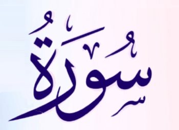 сура на арабском