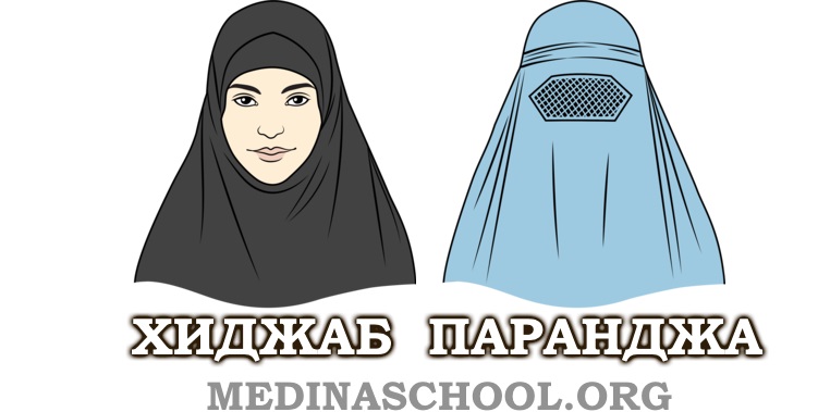 хиджаб и паранджа