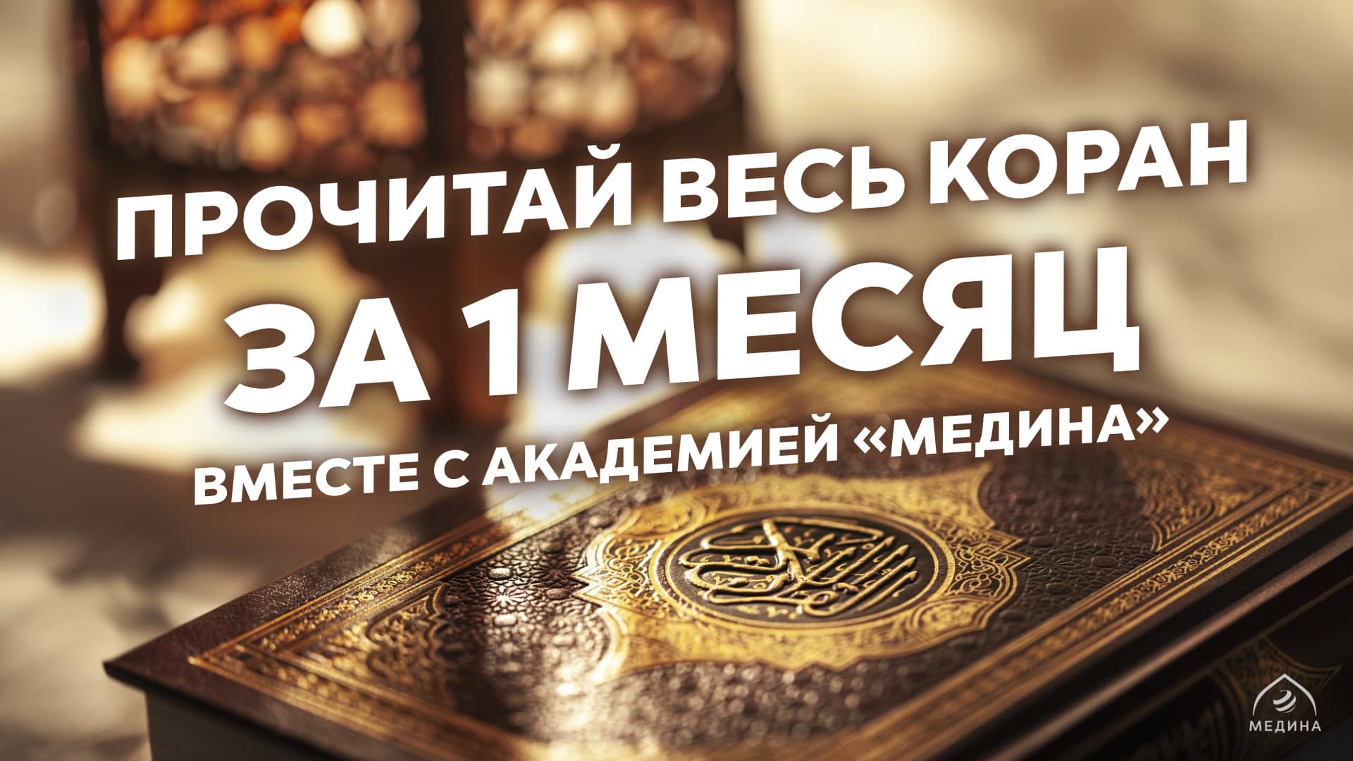 Вы готовы вновь прочитать весь Коран в течение Рамадана?