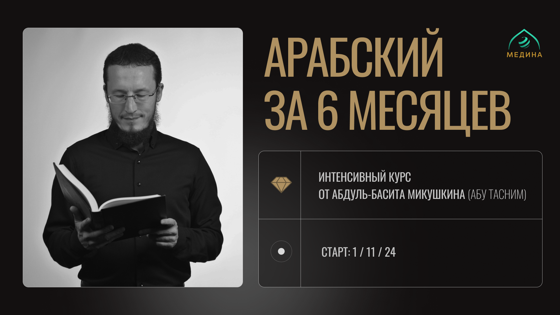 Освойте арабский всего за 6 месяцев, чтобы читать книги, которые изменят вашу жизнь ✨  