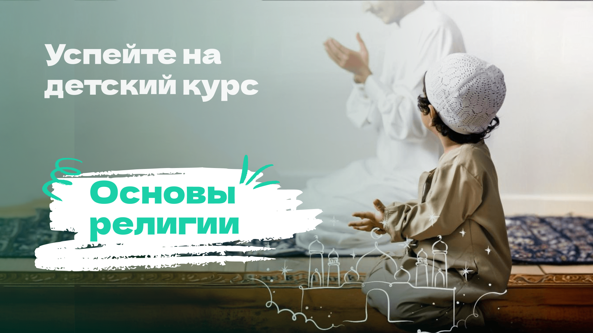 Мы завершаем набор на курс «Основы Ислама» для детей!📚✨🎉