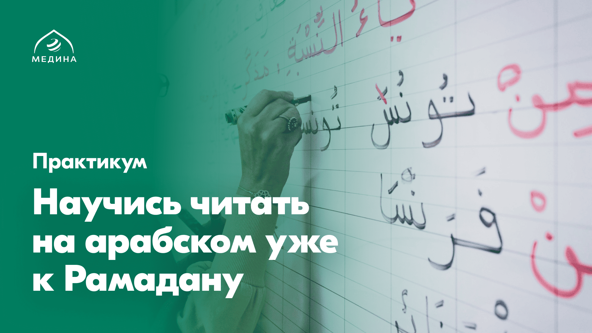 «АРАБСКИЙ ЗА 6 МЕСЯЦЕВ»