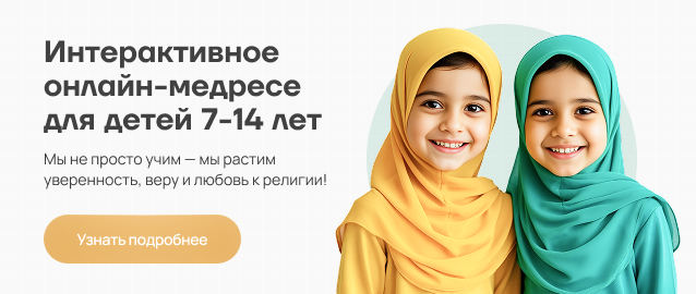 Баннер: Интерактивное онлайн-медресе для детей 7-14 лет